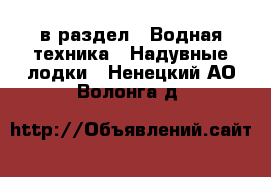  в раздел : Водная техника » Надувные лодки . Ненецкий АО,Волонга д.